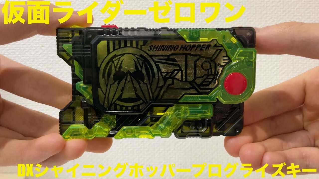 【仮面ライダーゼロワン】DXシャイニングホッパープログライズキー