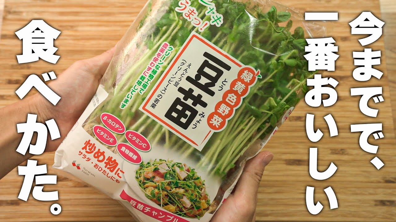 【豆苗レシピ】予熱で30秒炒めるだけシャキシャキ！とまらないやみつきレシピ