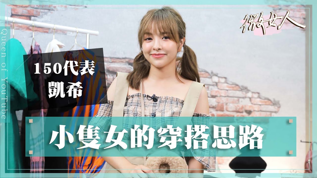 【星聞爆爆】救救小隻女！小個子時尚穿搭大改造 20220822【#微女人 EP54】凱希