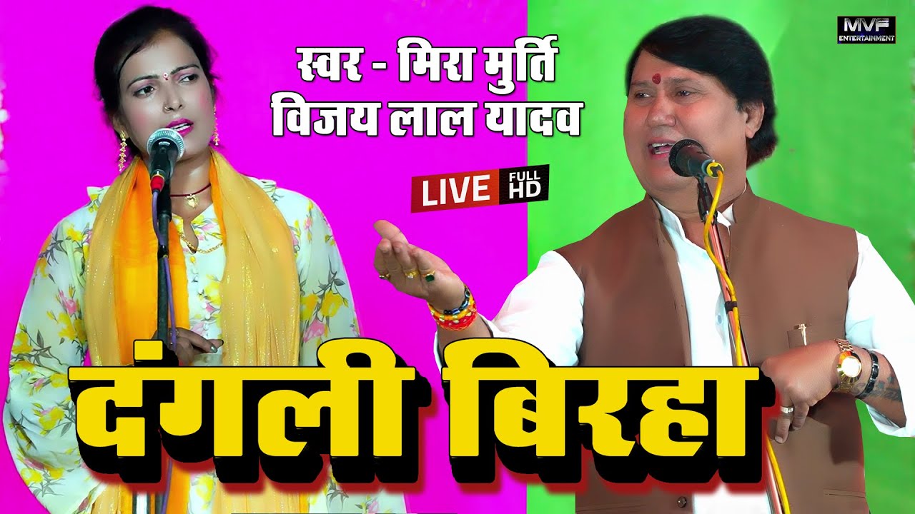 बिरहा सम्राट विजय लाल यादव और मीरा मूर्ति का धमाकेदार बिरहा |Mira Murti|Vijay lal yadav Birha #birha