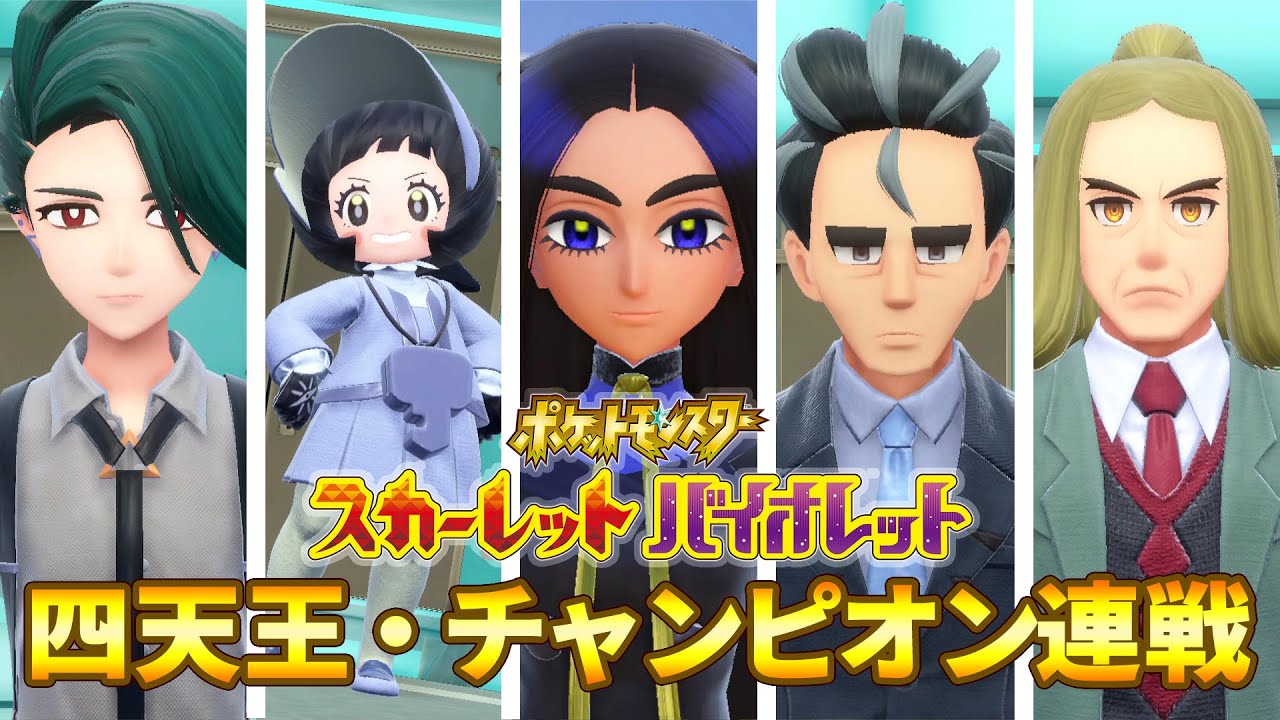 【ポケモンSV】ポケモンリーグ 四天王・チャンピオン戦闘集 (スカーレット・バイオレット)【ネタバレ注意】