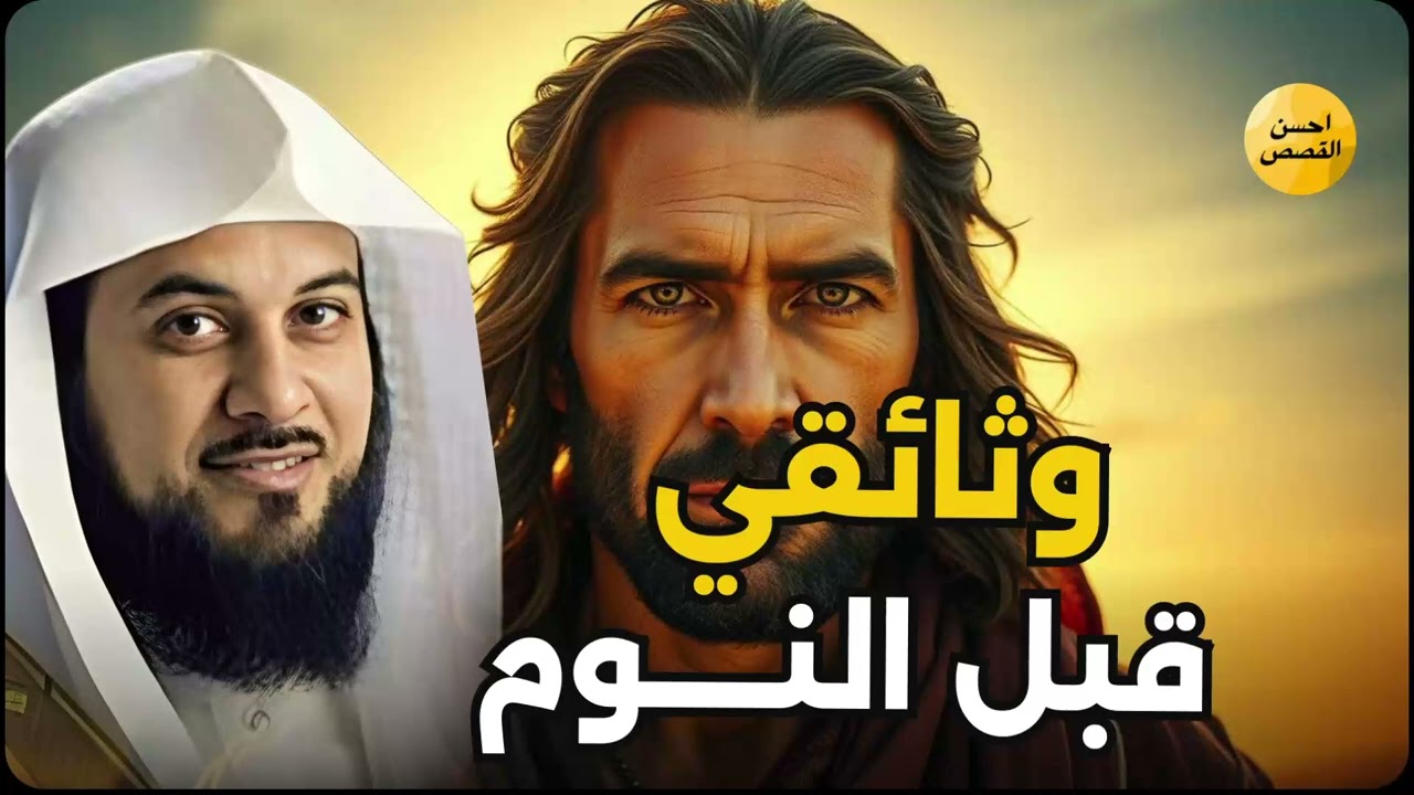 هل أنت مستعد لسماع قصة لن تنساها من أجمل القصص؟ استرخي مع الشيخ محمد العريفي