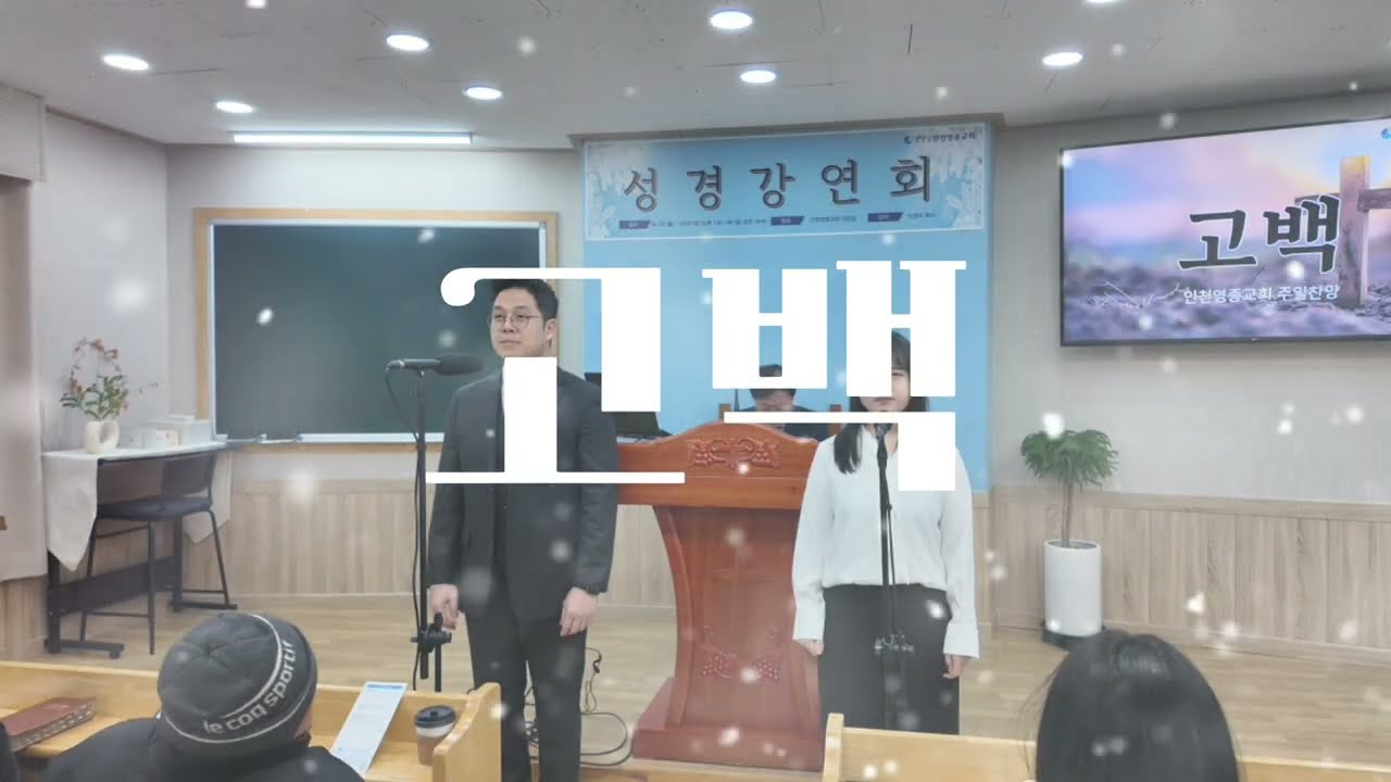 고백, 260201