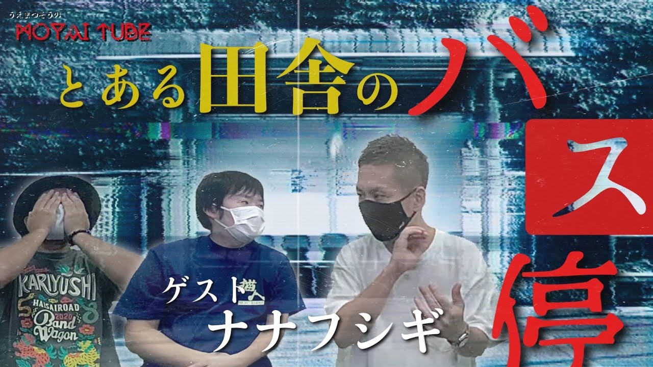 【コラボ#37】大赤見ノヴさんのYouTube初卸し怪談『とある田舎のバス停』【ナナフシギコラボ】