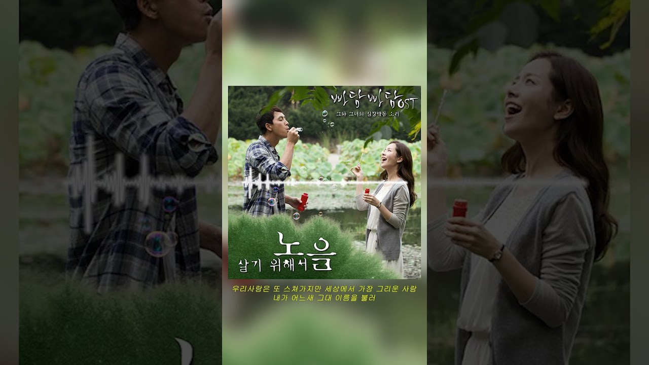 노을 - 살기 위해서 [빠담빠담 OST Part.1]｜가사/lyrics 