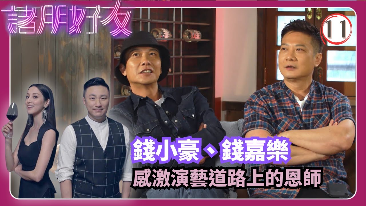 TVB綜藝 | 錢小豪、錢嘉樂‧感謝恩師 | 崔建邦 | 張秀文 | 陳凱琳 | 諸朋好友 11/17 | 粵語中字 | 2020