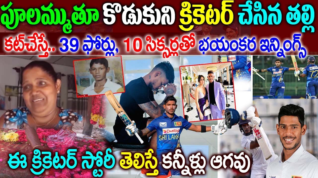 Srilanka Crickter Pathum Nissanka Emotional Life Journey|Pathum Nissanka Biography|Naya News