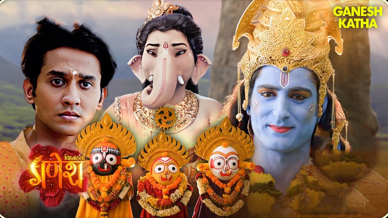 जिनके स्वयम हाथ नहीं वो कैसे थामेगा दुसरो के हाथ? | Vighnaharta Ganesh New Ep  2026