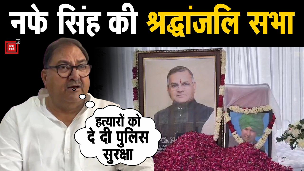 Nafe Singh की श्रद्धांजलि सभा में सरकार पर भड़के Abhay, कहा- हत्यारों को दे दी पुलिस सुरक्षा
