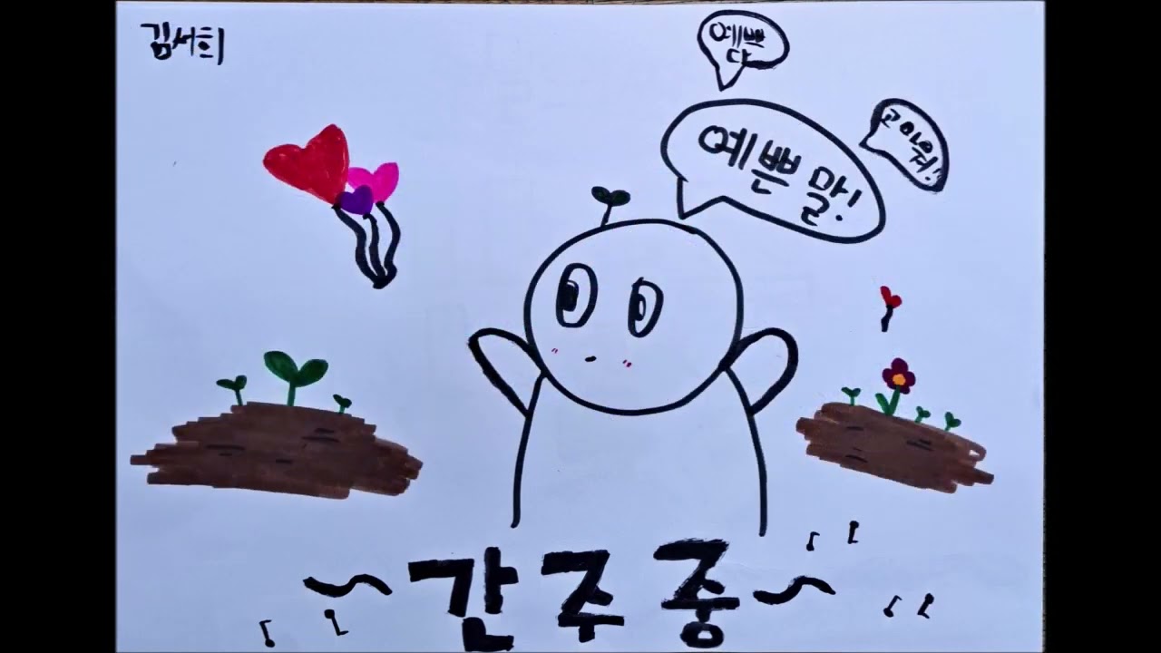 송화초5-8 말의씨앗 뮤직비디오