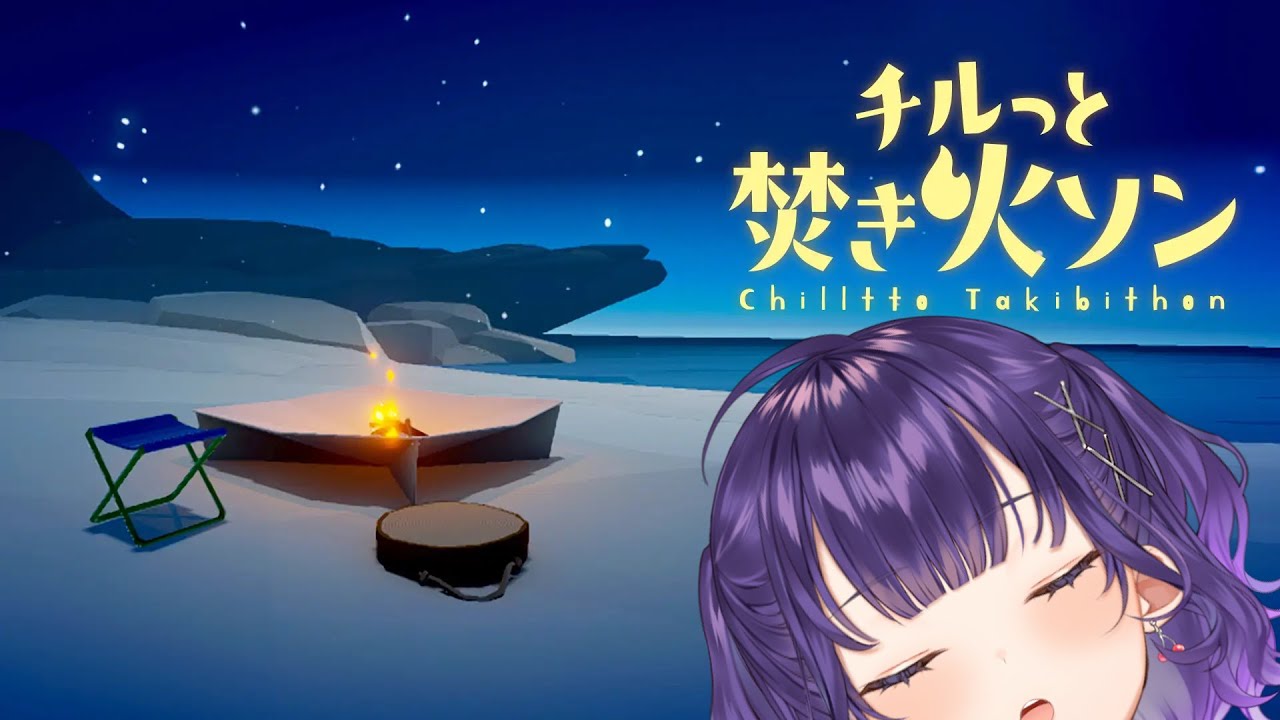 【 チルっと焚き火ソン 】ソロ焚き火【七瀬すず菜/にじさんじ】