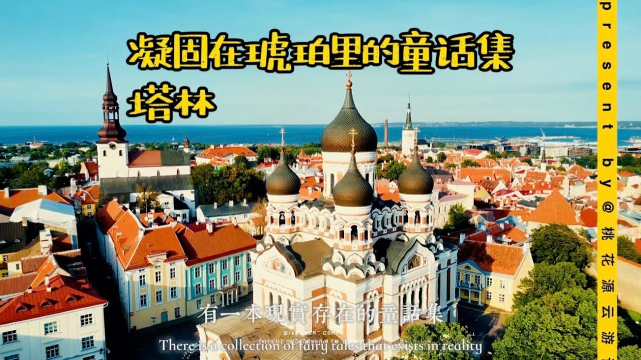 凝固在琥珀里的童话世界，波罗的海塔林