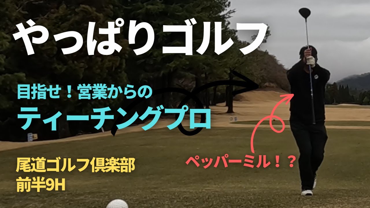 【やっぱりゴルフ】（第16回）目指せ！ティーチングプロ！尾道GC前半