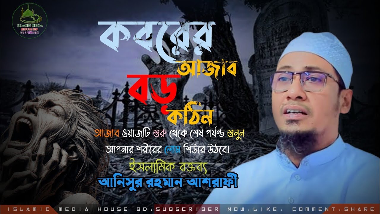 কবরের আজাব বড় কঠিন আজব। Anisur Rahman Ashrafi Hujur . Islamic Media House BD #আনিসুর_রহমান_আশরাফী 