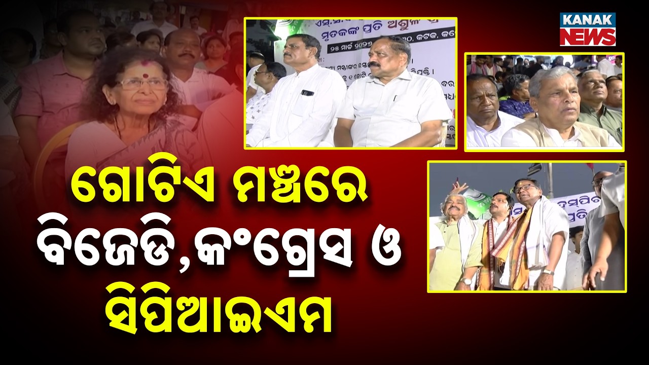 Big Political Storm! BJD-Congress-CPI(M) Unite, Targets Govt Over SCB Fire Tragedy