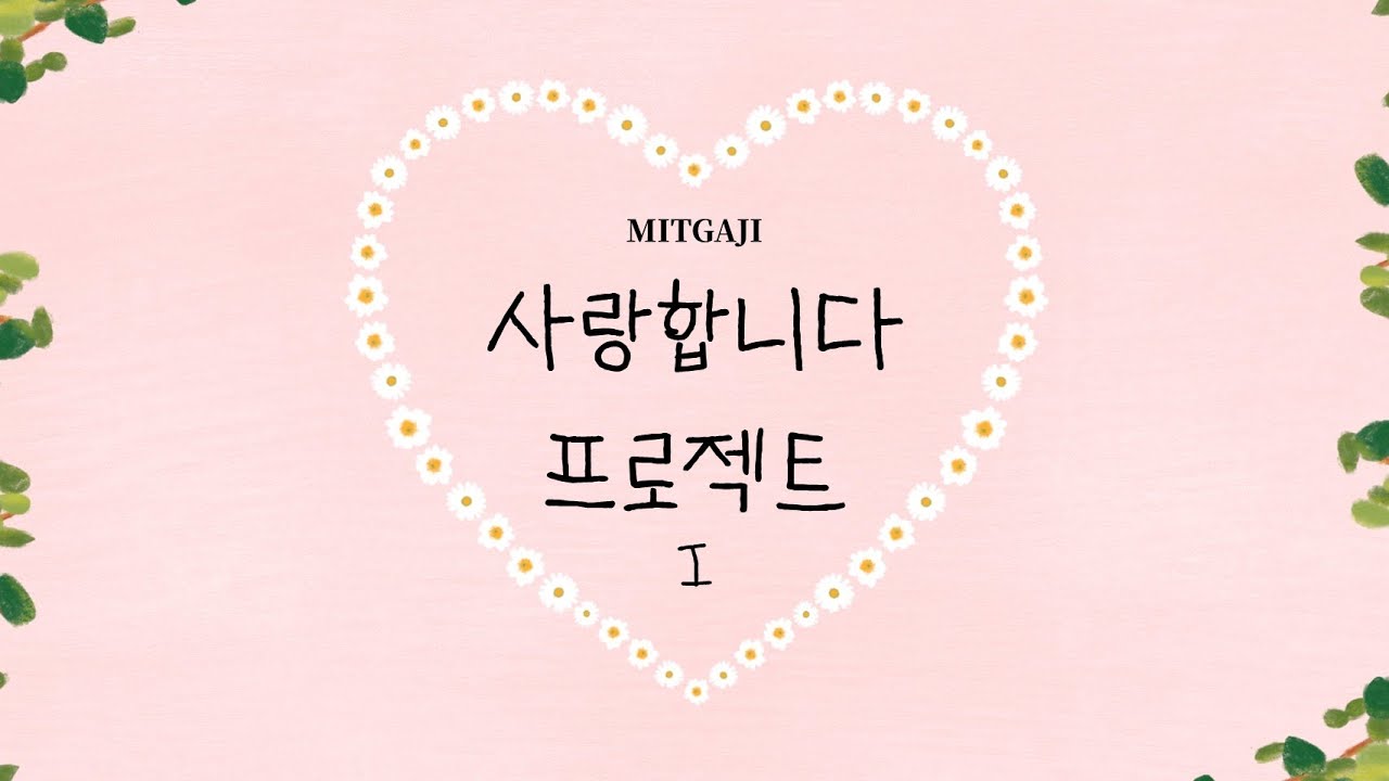 사랑합니다 프로젝트Ⅰ(한국어판)