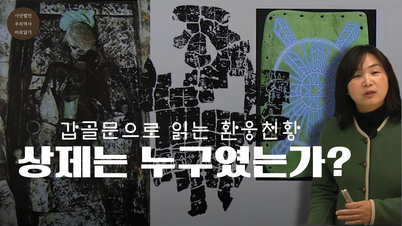 상제는 누구였는가? – 갑골문으로 읽는 환웅천왕