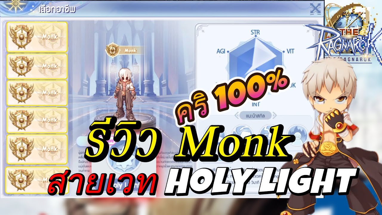 รีวิว Monk สายเวทโคตรแรงคริ 100% : The Ragnarok