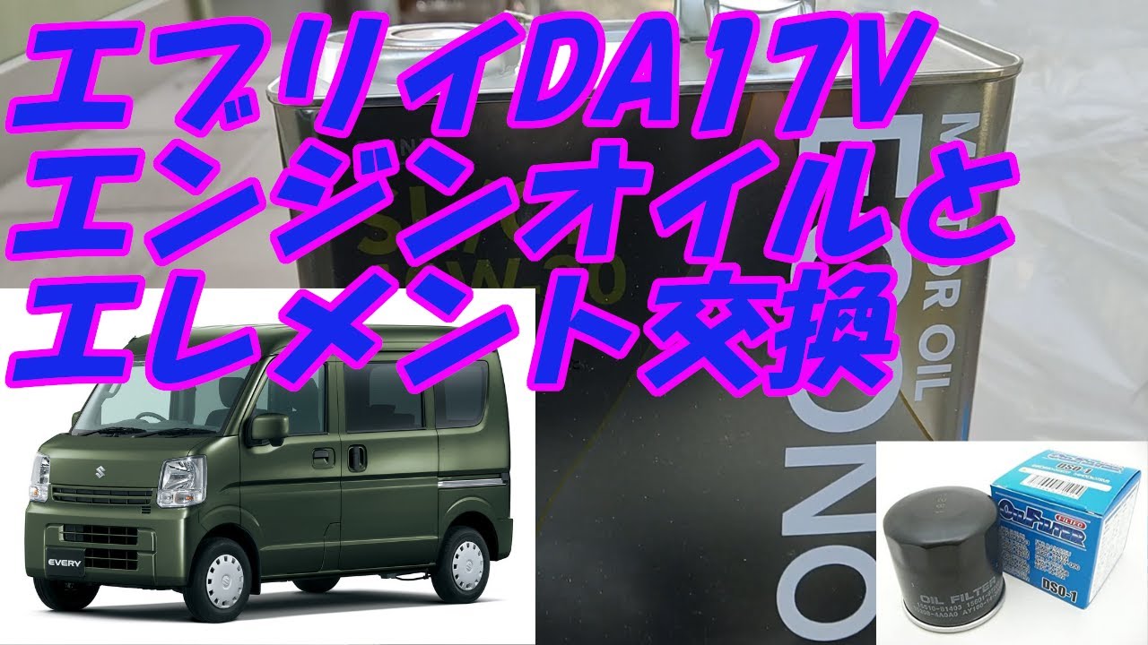 エブリイ DA17V エンジンオイル交換のやり方｜オイルフィルターも同時交換【初心者OK】