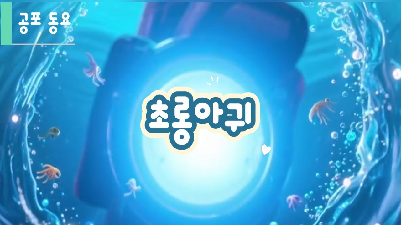 절대 따라가지 마｜초롱아귀가 온다 😱 공포 동요