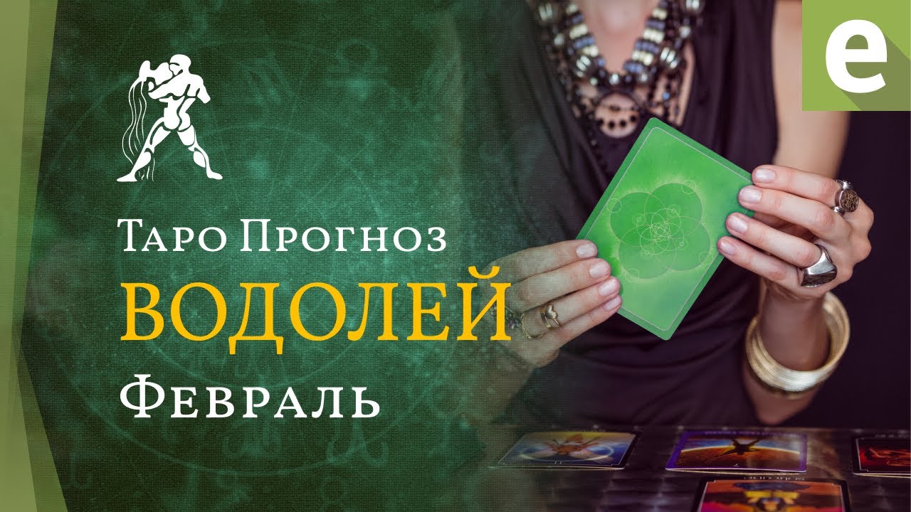 ВОДОЛЕЙ ✴ ТАРО ПРОГНОЗ на февраль от LiveExpert.org