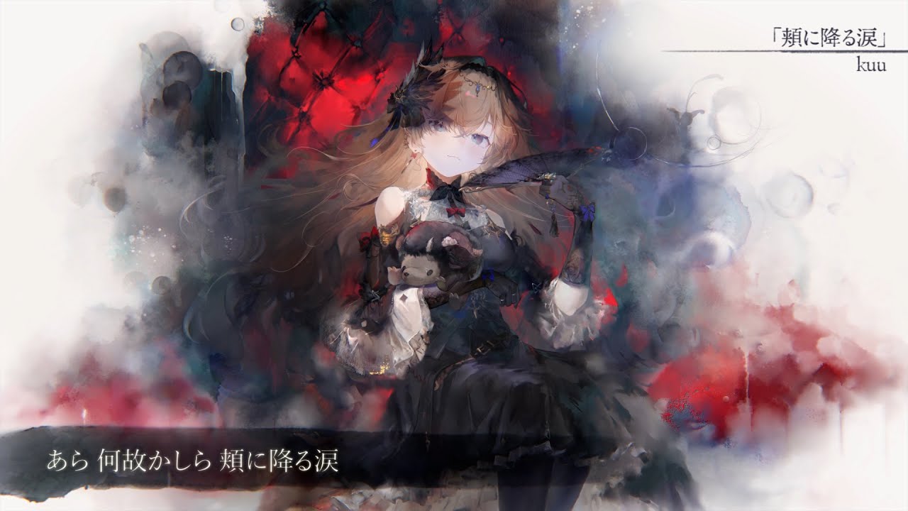 【MV】頬に降る涙（Song by kuu）(フル音源Ver.)【メメントモリ】