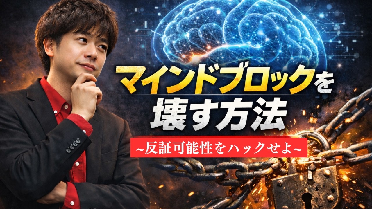 マインドブロックを壊す方法～反証可能性をハックせよ～