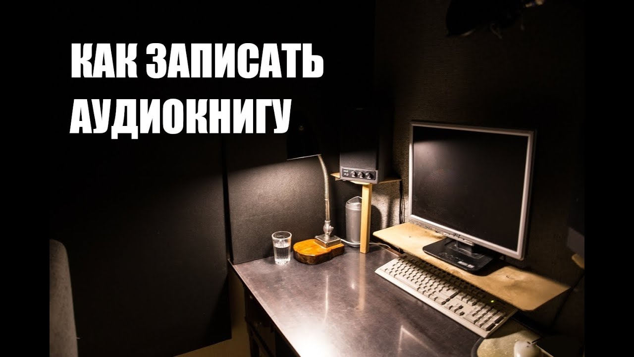 Как записать аудиокнигу #1 | Полный процесс | Васильев С. (Чердачок)