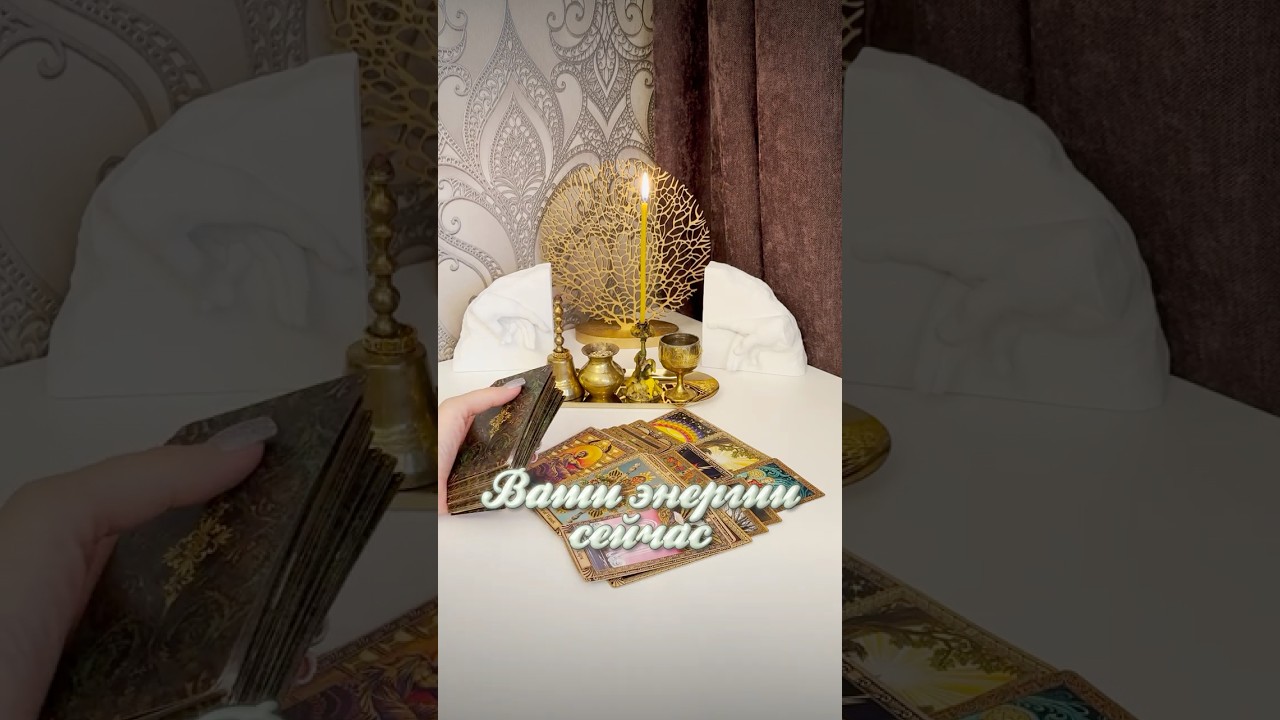 Ваши энергии сейчас