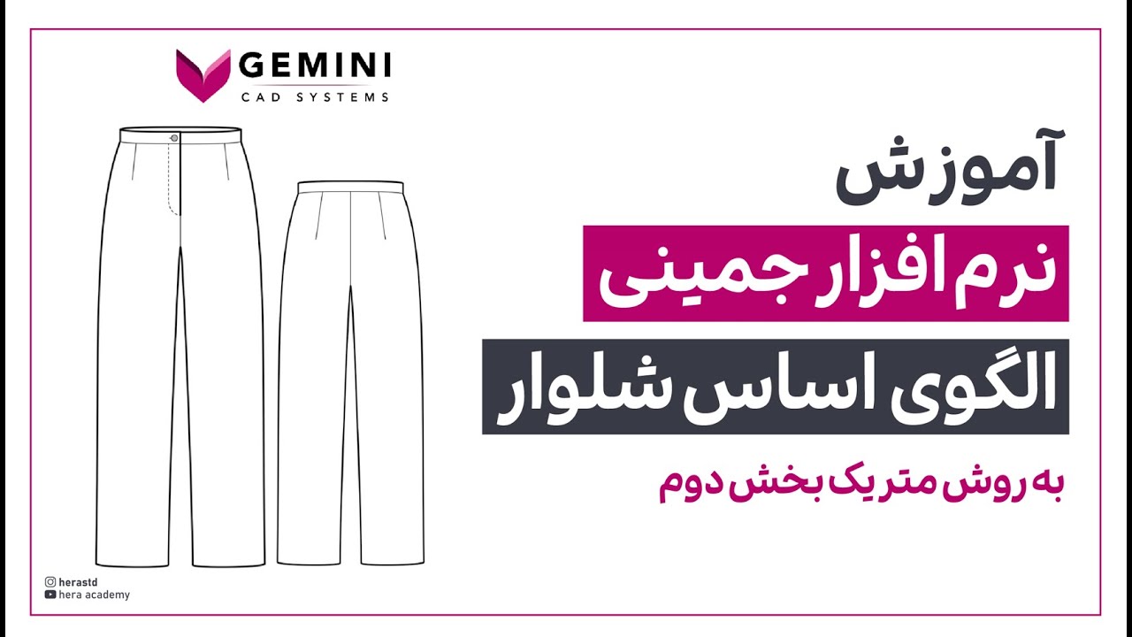آموزش رسم الگوی اساس شلوار به روش متریک در نرم افزار جمینی پترن بخش دوم | Pants in Gemini Pattern 02