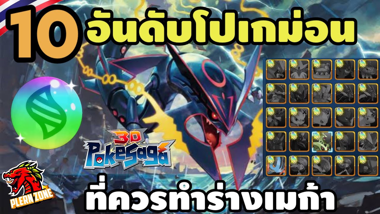 Poke Saga - 10 อันดับ โปเกม่อน ที่ควรทำร่างเมก้าก่อนเป็นอันดับแรก