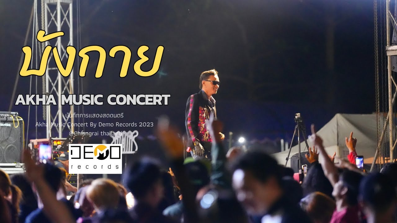 คอนเสิร์ต Akha music concert  [บังกาย ] Live