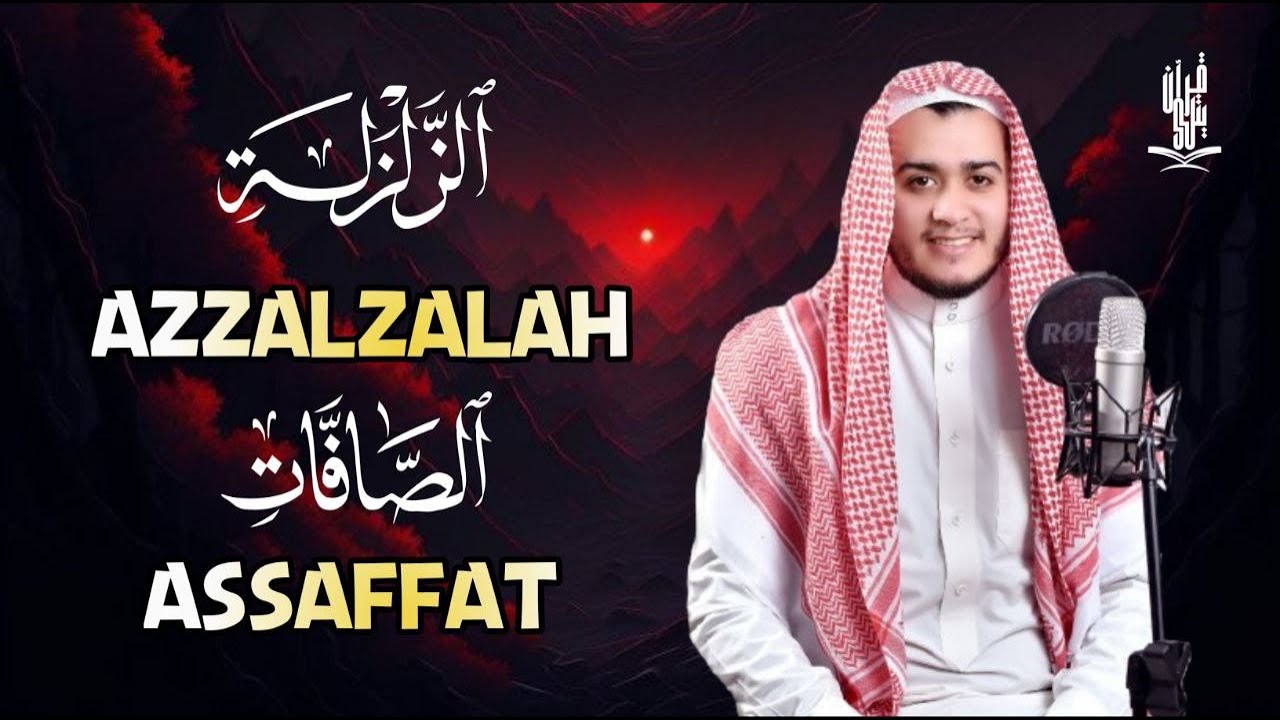 رقية قرآنية قوية ونافعة بإذن الله | سورة الصافات سورة الزلزلة مكررة 7 مرات Surah Alsaffat Azzalzalah