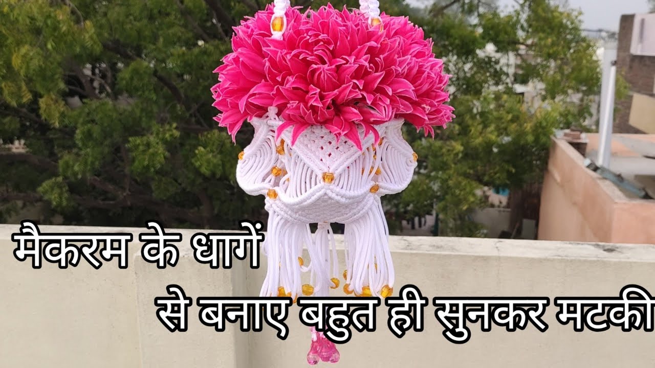 मेकरम के धागें से बनाएं बहुत ही सूनदर मटकी।।