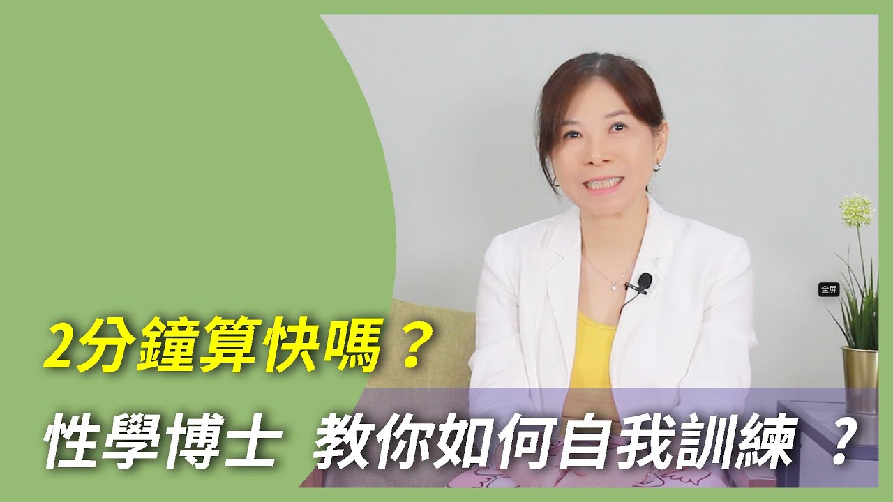 2分鐘算快嗎？要如何判斷 — 性學博士 教你超實用 3 步驟   #如何提升性生活滿意度  #如何改善親密感   #童嵩珍
