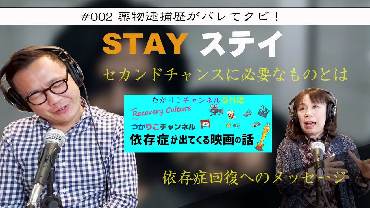 【依存症が出てくる映画の話】#002「STAY ステイ」薬物逮捕歴がバレてクビ！