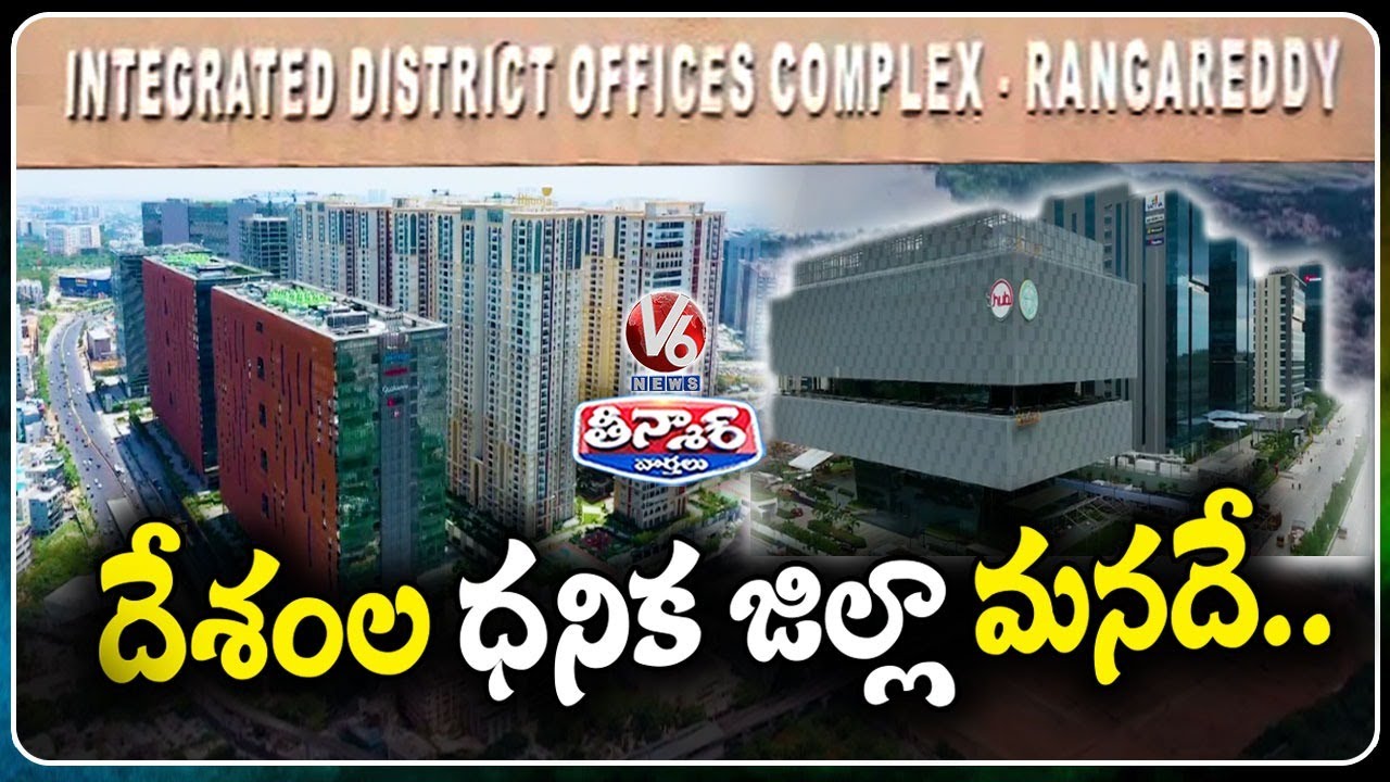 Rangareddy Beats Gurugram To Become India’s Richest District | Economic Survey 2025 | V6 Teenmaar