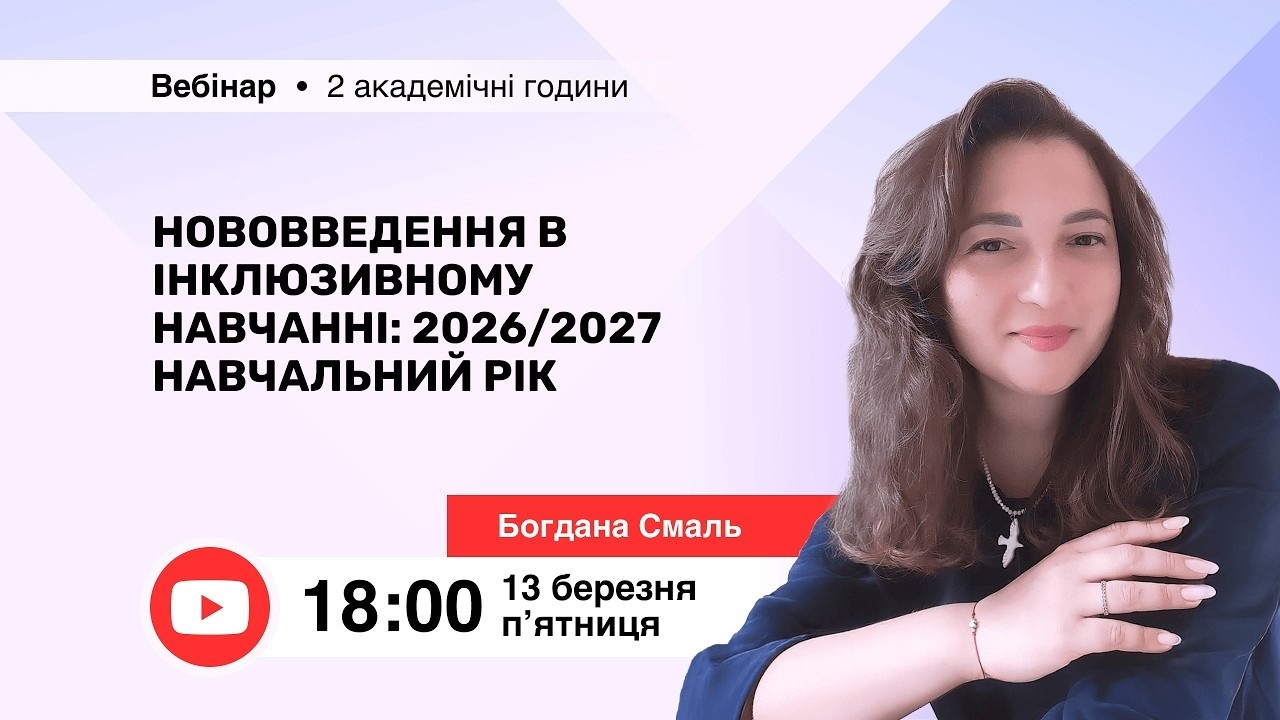 [Вебінар] Нововведення в інклюзивному навчанні: 2026/2027 навчальний рік
