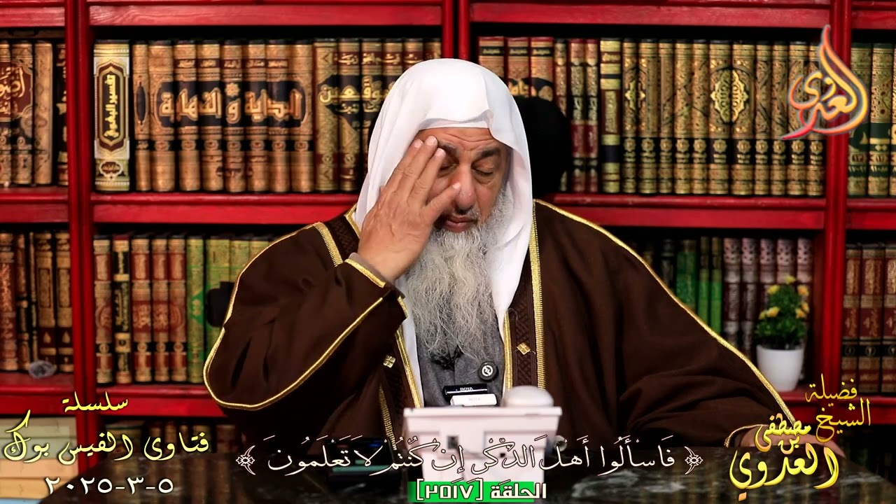 2517 تناصح ( 2517 ) ـ الشيخ مصطفى العدوي تاريخ 5 3 2025