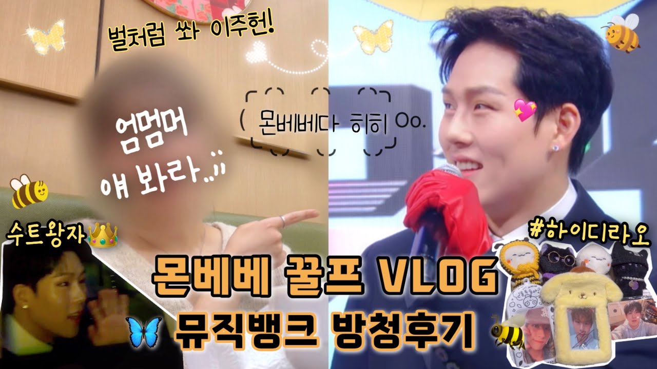 [MX OFF🐯] 몬베베VLOG_ep.86 주헌 光(INSANITY) 뮤직뱅크 방청후기 / 스팅주헌 날 쏘고 가라.🔫