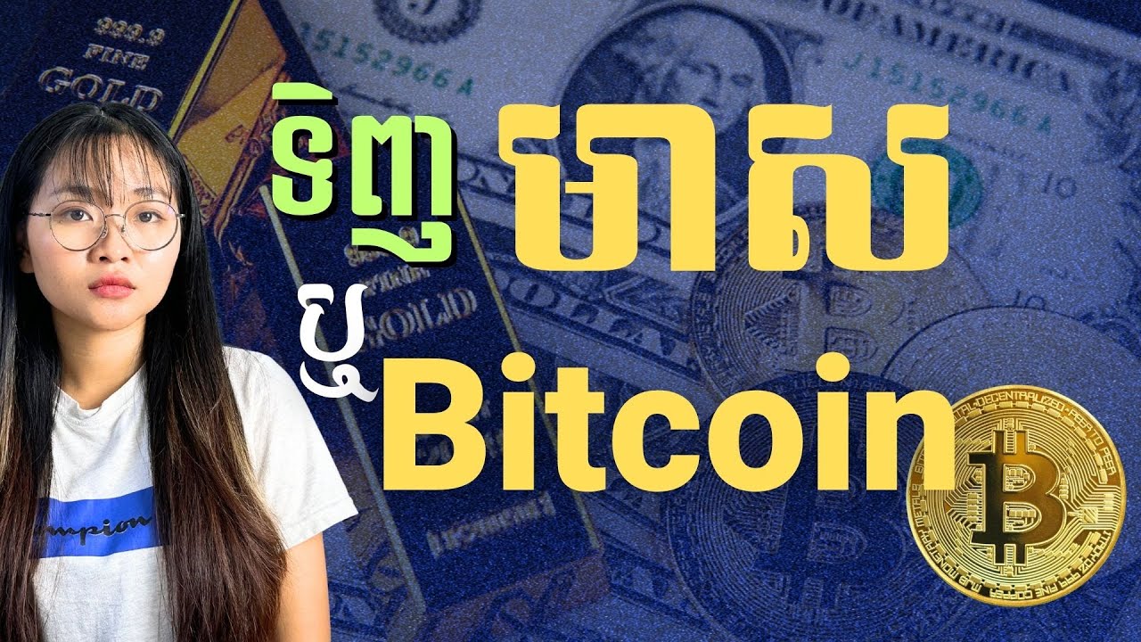 មាសឡើងថ្លៃ ដោយសារអ្វី? ពេលណា? | Why and When Gold Price Surges?