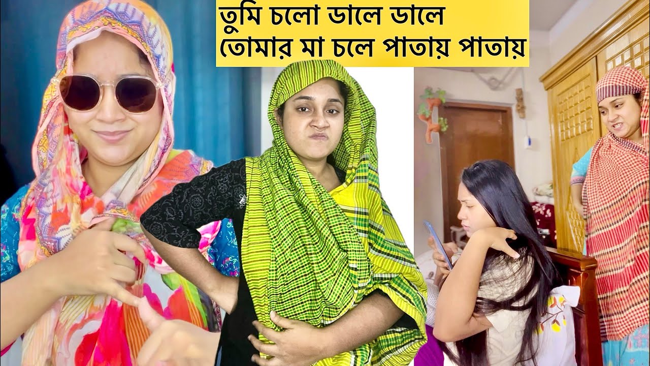 মর্ডান মা আর  আন্টি ॥ Mom vs me || funny content