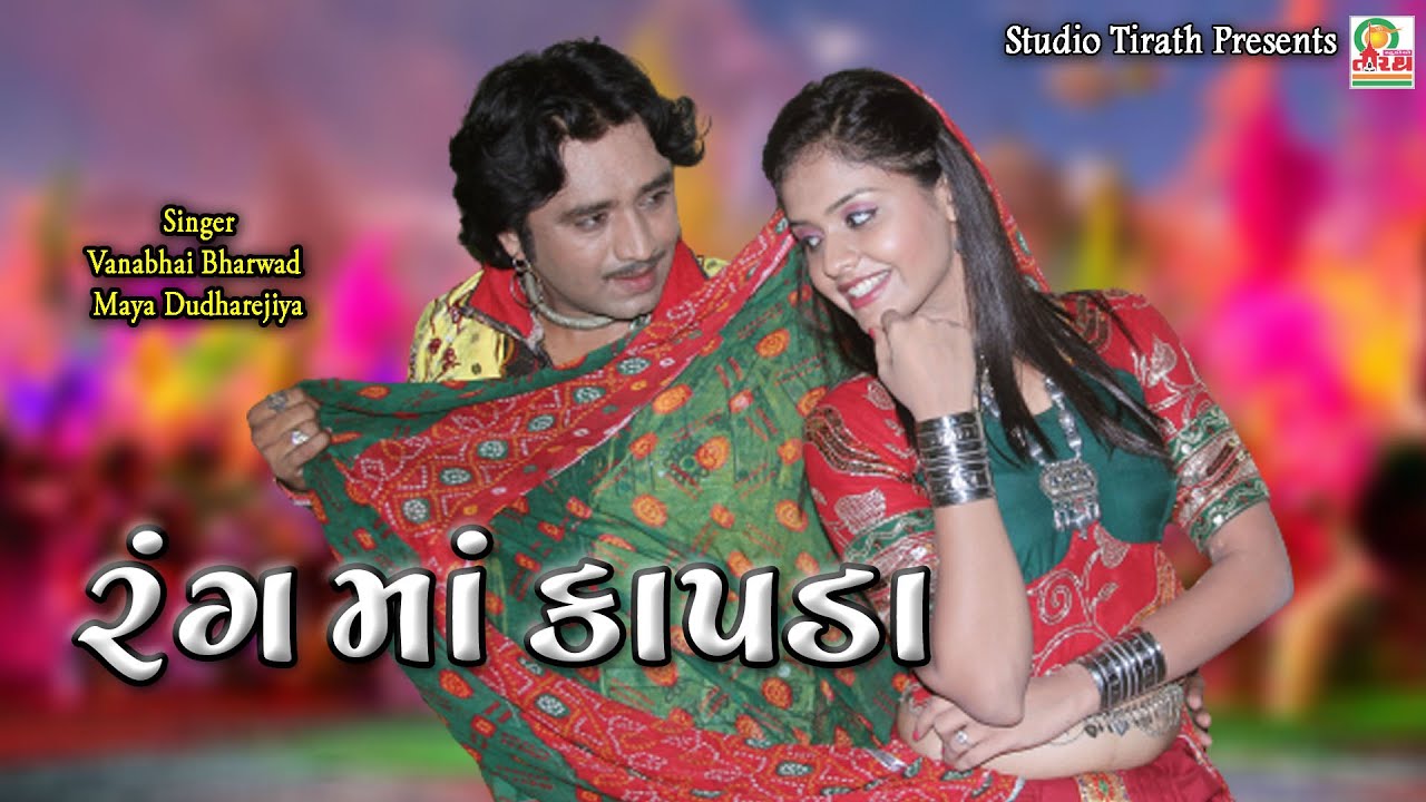 Rang Maa Kapda || રંગ માં કાપડા || Vana Bharwad - Maya Dudhrejiya || Lokgeet || Studio Tirath
