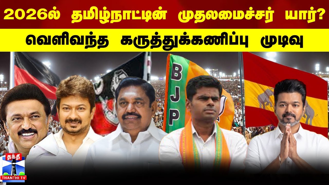 Election survey | 2026ல் தமிழ்நாட்டின் முதலமைச்சர் யார் ?வெளிவந்த கருத்துக்கணிப்பு முடிவு