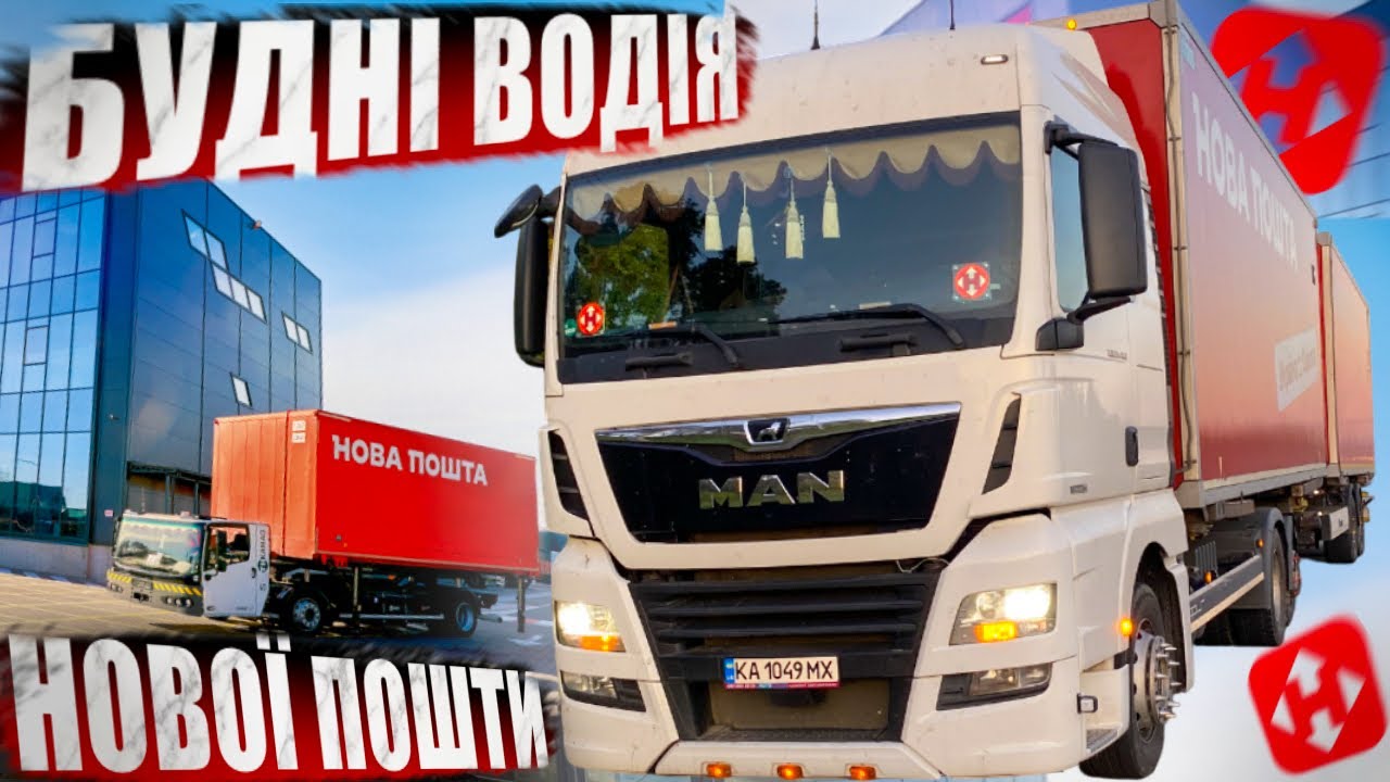 Робоча зміна водія Нової Пошти. Київ-Миколаїв