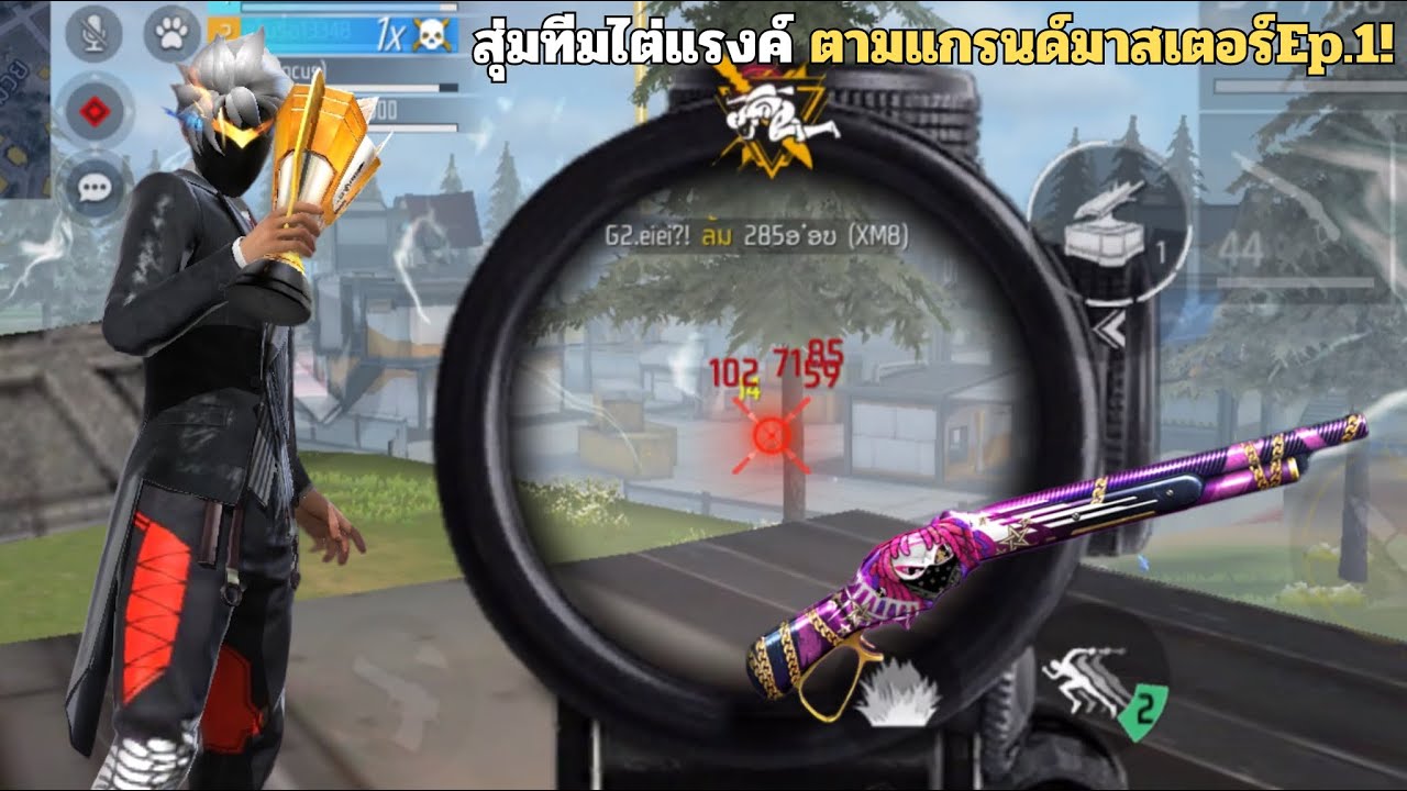 FREEFIRE สุ่มทีมไต่แรงค์ ตามเกรนด์มาสเตอร์ 🔥 Ep.1! สเต็ปนักแข่ง!!