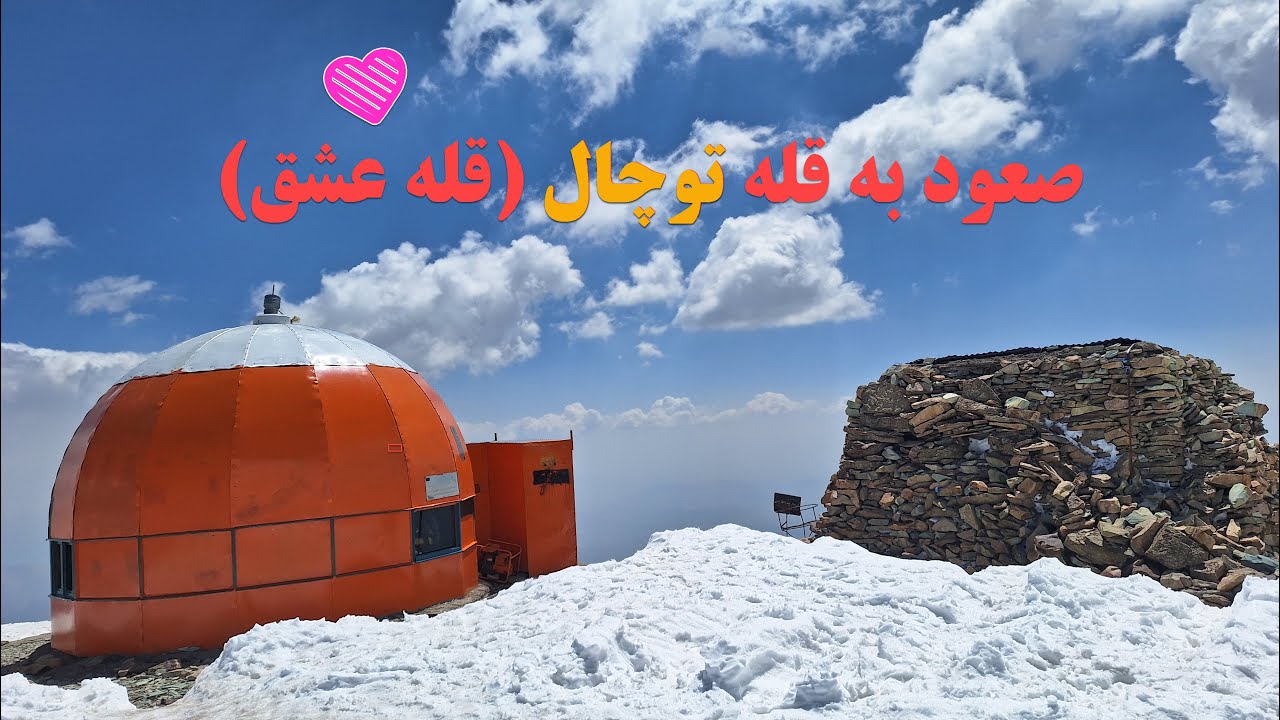 صعود به قله توچال (قله عشق) - Hiking Tochal Peak
