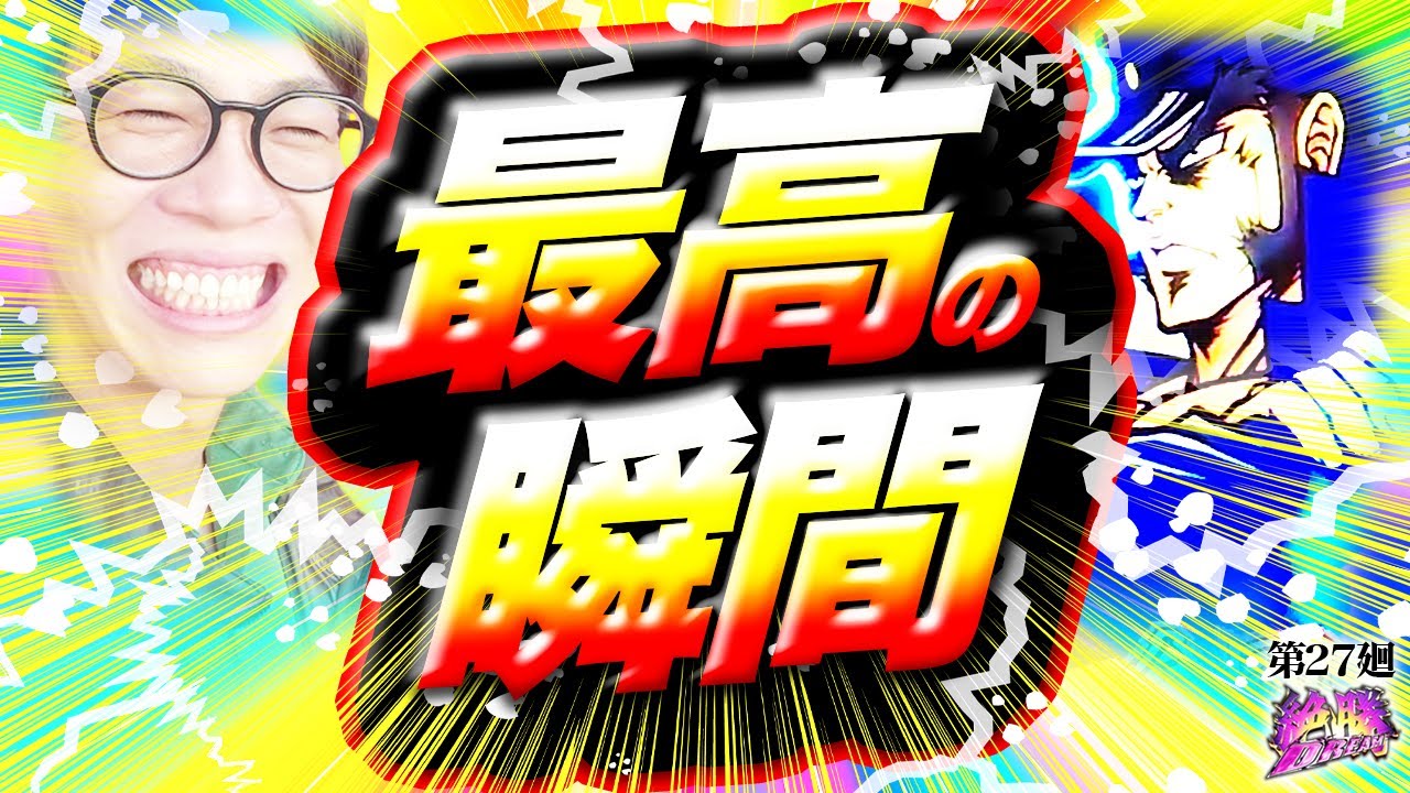 【番長4】逆さ富士&times;轟大寺の超絶展開！【絶勝DREAM 第27廻】[パチスロ][スロット][しんのすけちゃんねる][番長4 みなひろ]