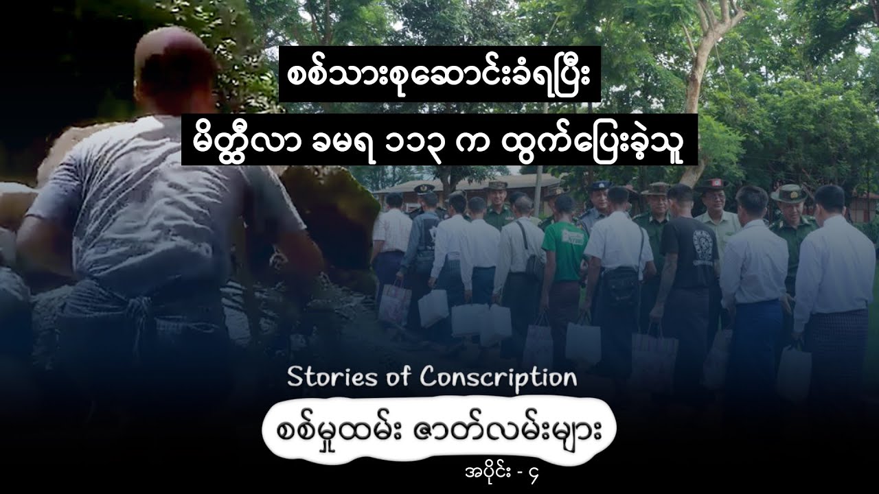 စစ်သားစုဆောင်းခံရပြီး မိတ္ထီလာ ခမရ ၁၁၃ က ထွက်ပြေးခဲ့သူ