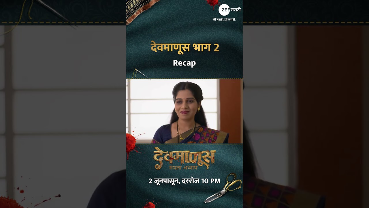डॉक्टरांनी दिला गोळ्या !  | देवमाणूस भाग 2 Recap #Devmanus #DevmanusMadhlaAdhyay #ZeeMarathi